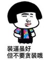 暴漫 文字表情包 装逼虽好但不要贪装哦 逗 沙雕 魔性