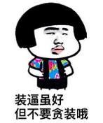 暴漫 文字表情包 装逼虽好但不要贪装哦 逗 沙雕 魔性
