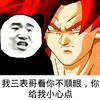 熊猫头 我三表哥 看你不顺眼 给我小心点 斗图 搞笑 猥琐