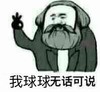 斗图 暴漫表情 我求求无话可说