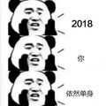 金馆长 搞笑 逗比 2018你依然单身