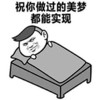 美梦 搞笑 斗图 滑稽
