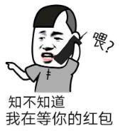 暴漫 文字表情包 知不知道我在等你的红包 搞笑 逗 沙雕