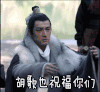 祝福 胡歌 琅琊榜 福