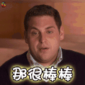 那很棒棒 厉害 soogif soogif出品