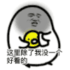 彼尔德 卡通 擦擦 这里除了我没一个好看的