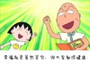 小丸子 幸福就是虽然贫穷 但大家都很健康