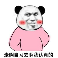 暴漫 文字表情包 走啊自习去啊我认真的 搞怪 魔性 沙雕