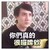 刘梓晨 不耐烦 无奈 你们真的很啰嗦唉