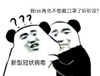 暴漫 熊猫头 我再也不想戴口罩听见没 我想出门 生气 搞怪 逗