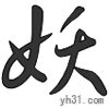 动画 动态 文字 妖言惑众