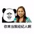 经纪人你来当我经纪人啊 美女 熊猫人