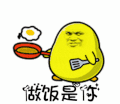 文字表情包 暴漫 做饭是你 搞笑 逗 蠢萌