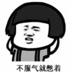 暴漫 文字表情包 不服气就憋着 搞笑 逗 沙雕