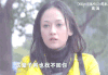 难过 陈乔恩 女神 委屈