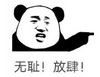 暴漫 文字表情包 无耻 放肆 搞笑 逗 沙雕