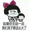 懵逼 逗比 搞笑 如果你主动一点，我们孩子都这么大了