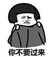 暴漫 文字表情包 你不要过来 搞笑 逗 沙雕