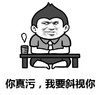 我要斜视你 金馆长 盘腿坐 逗比