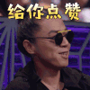 乐队的夏天 高虎 给你点赞 赞