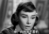 催结婚 妈妈我不要听 奥黛丽赫本