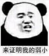 暴漫 文字表情包 来证明我的弱小 搞笑 逗 沙雕