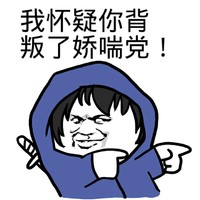 我骨灰级你背叛了娇喘党,  
 武士    哼    你瞧