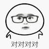 金馆长 恶搞 点头 对对对对对