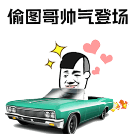 暴漫 開車 偷圖 盜圖 帥氣登場(chǎng) 斗圖