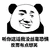 暴漫 熊猫人 张学友 听你这话我没丝毫恐惧 反而有点想笑 斗图