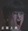 哈利波特 电影 眼镜 正面上我