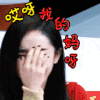 女神 搞笑 哎呀 害羞 迷人