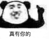 暴漫 熊猫头 真有你的 厉害 搞怪 逗