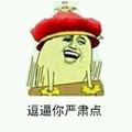 金馆长 帽子 笑容 逗逼你严肃点