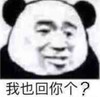 暴漫 文字表情包 我也会个？ 搞笑 沙雕 魔性
