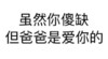 傻缺 搞笑 斗图 文字