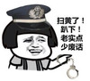 蘑菇头 警察 搞笑 扫黄了趴下老实点少废话