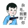 杂毛 我要哔了你 孩子 玩具枪