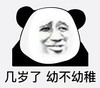 熊猫头表情包 暴漫 几岁了幼不幼稚 搞笑 逗 沙雕
