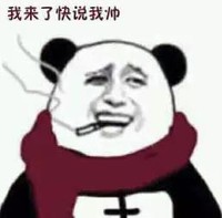 我来了 快说我帅 装逼 抽支烟