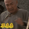 拒绝 不存在 铁齿铜牙纪晓岚
