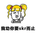 skr 我劝你要skr而止