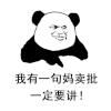 熊猫人 指着 二货 我有一句妈卖批一定要讲