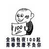男孩 亲吻 装逼 全场包夜100起青春荒唐不负你