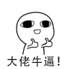 暴漫 小人 赞 大佬 牛逼