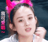 赵丽颖 颖宝 可爱 迷人