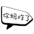 你妈炸了 文字 黑色 对话框