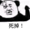 暴漫 文字表情包 死掉 搞笑 沙雕 魔性