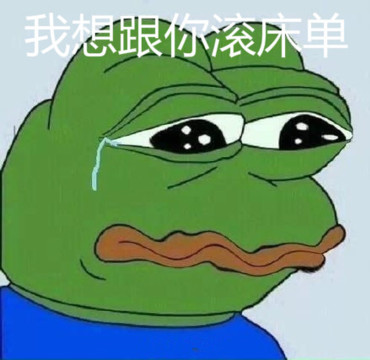 我想跟你滚床单gif哭泣gif青蛙gif伤心gif