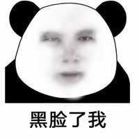 熊猫头 黑脸了我 斗图 搞笑 猥琐